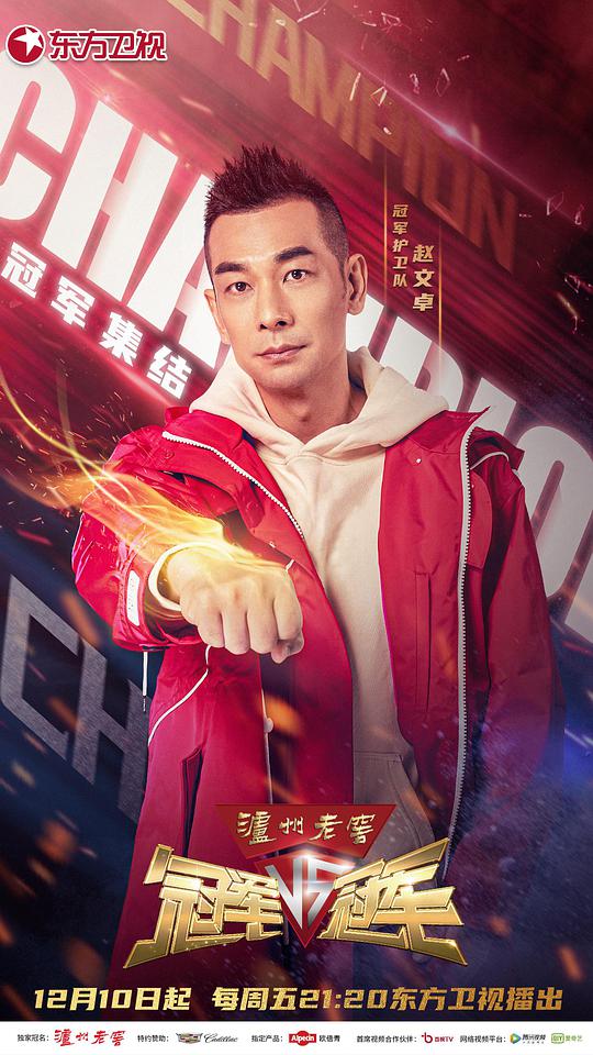 冠军对冠军先导片