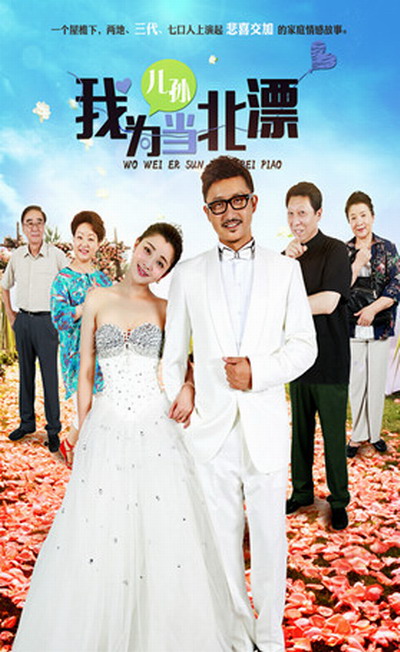 我为儿孙当北漂第02集