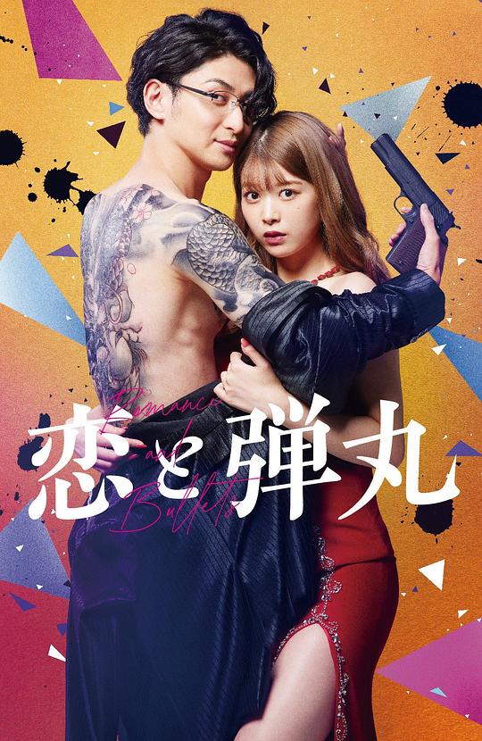 恋与枪弹第02集