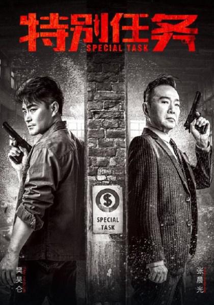 特别任务第07集