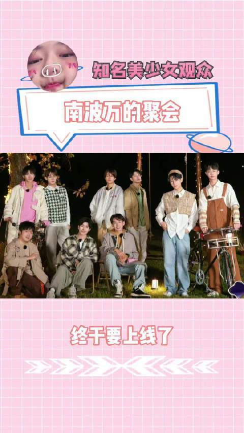 南波万的聚会第20221030期