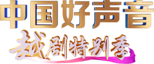 中国好声音越剧特别季第20221106期