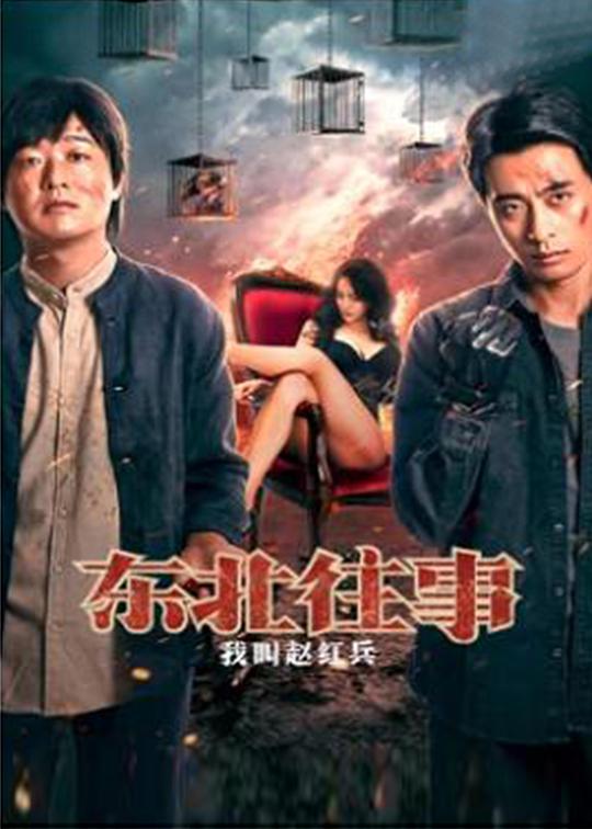 东北往事之我叫赵红兵正片