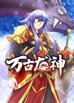 万古龙神第101集