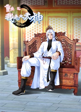 重生之我是大天神 第一季第92集