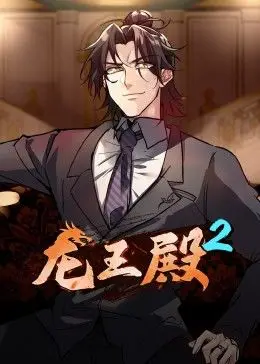 龙王殿 第二季第01集
