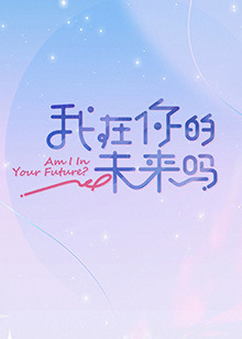 我在你的未来吗第20221113期