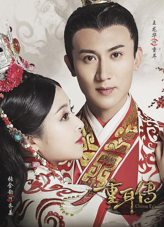 重耳传奇第02集