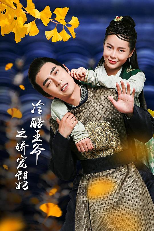 王爷的娇宠王妃第01集