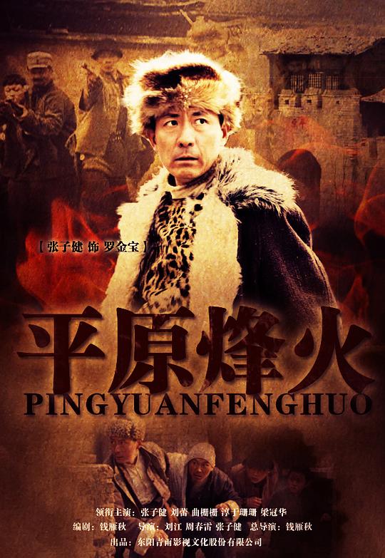 平原烽火第02集