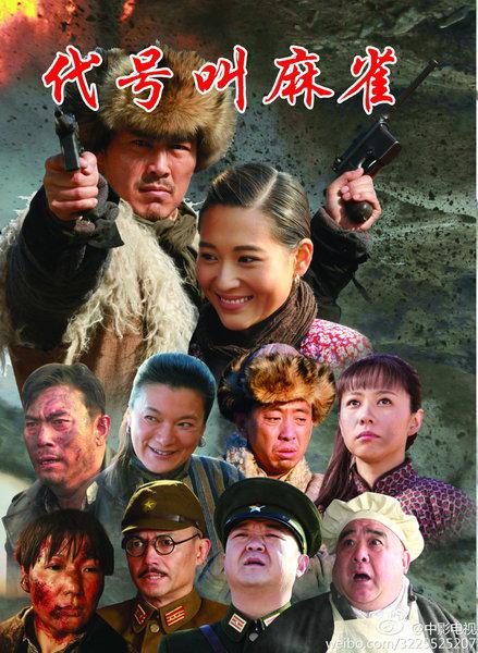 代号叫麻雀第01集