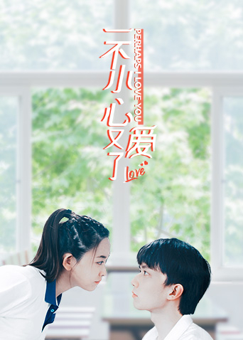 一不小心又爱了第02集