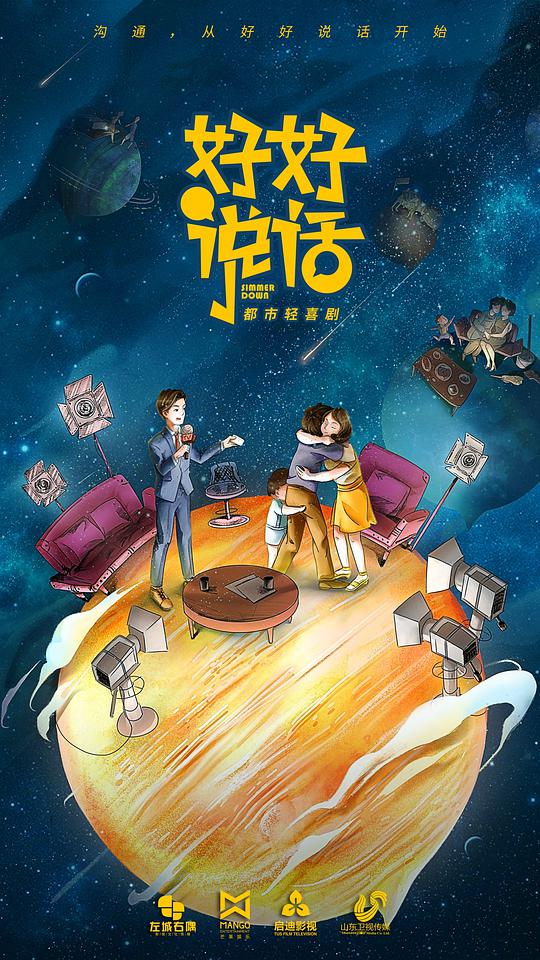 好好说话卫视版第02集