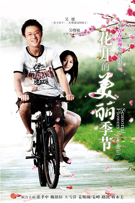花开的美丽季 节第02集