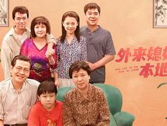 外来媳妇本地郎9第200集