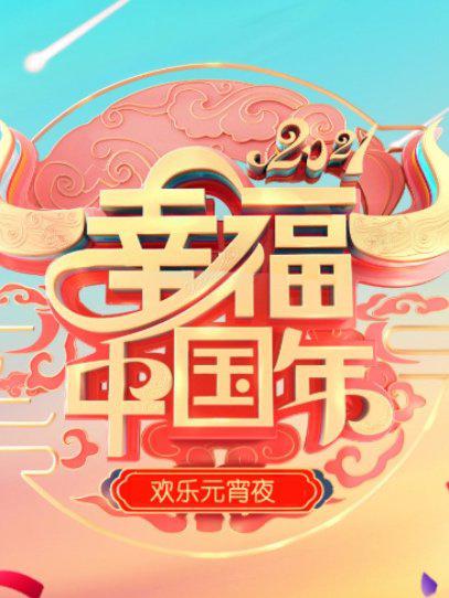 欢天喜地闹元宵·辽宁卫视元宵晚会 2021第01期(大结局)