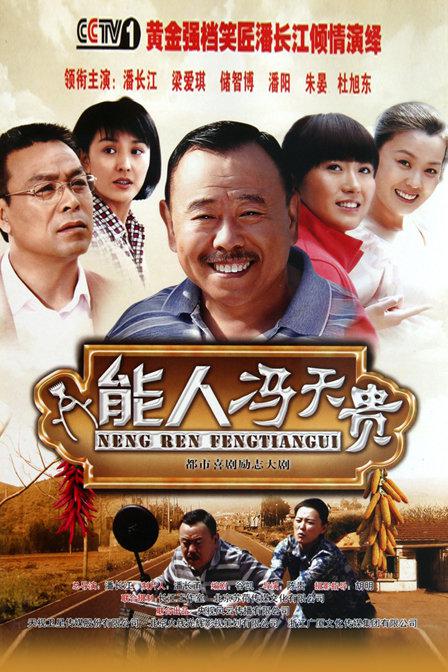 能人冯天贵第02集