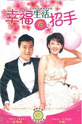 幸福生活在招手第03集