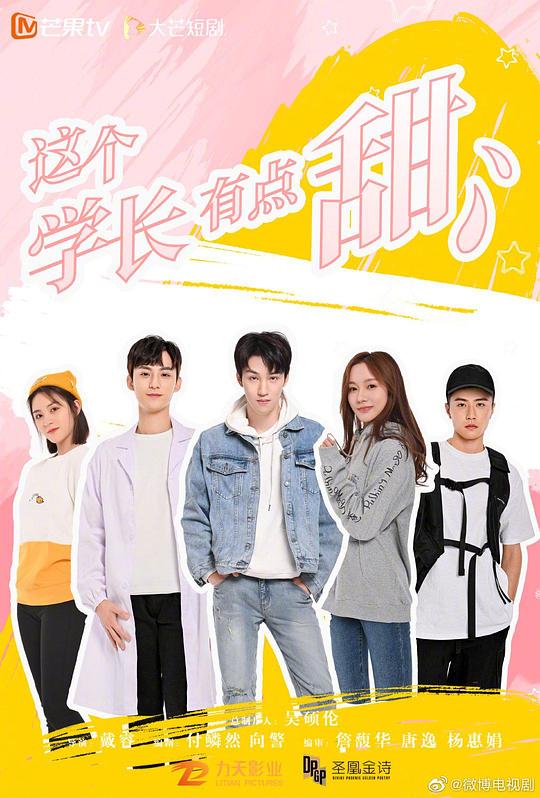 这个学长有点甜第01集