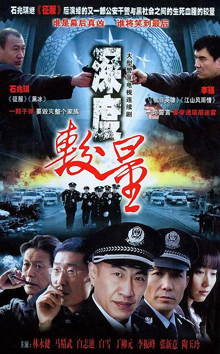 深度较量第03集