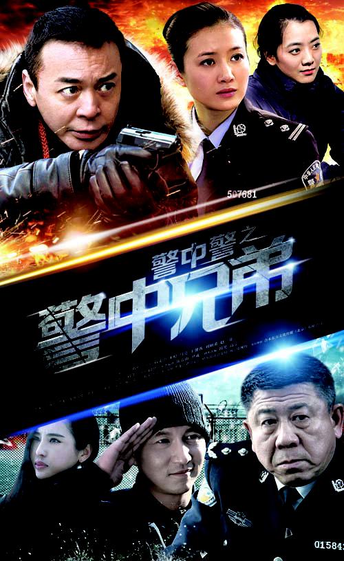 警中警之警中兄弟第19集