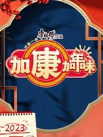 加康加年味第20230105期