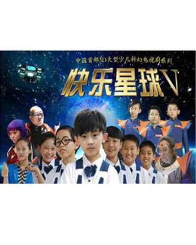 快乐星球 第五部第11集