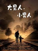大男人·小男人第03集