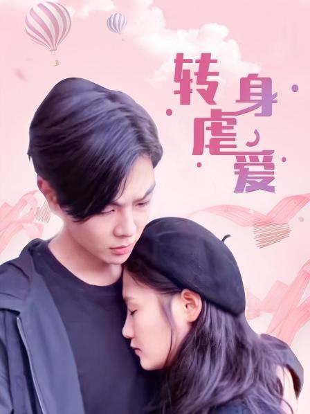 转身虐爱第01集