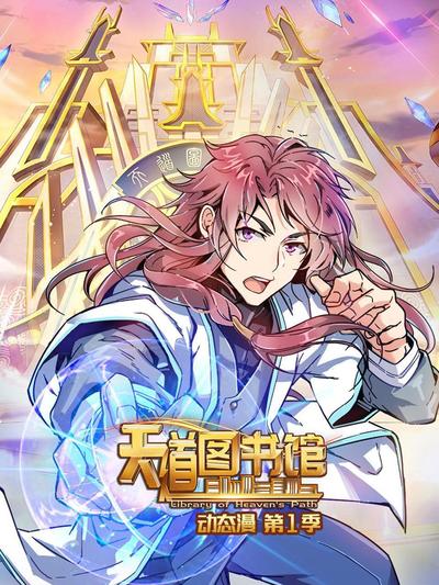 天道图书馆 第一季第12集