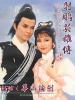 射雕英雄传之华山论剑第07集