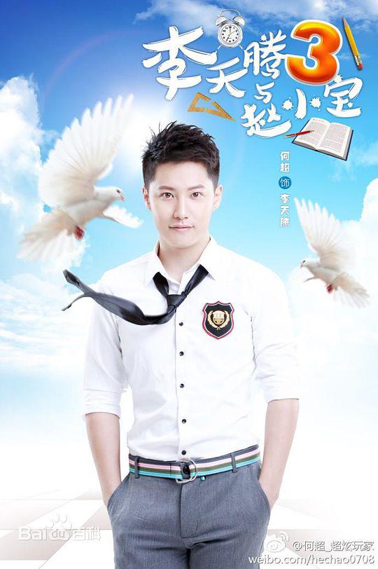 李天腾与赵小宝 第二季第01集