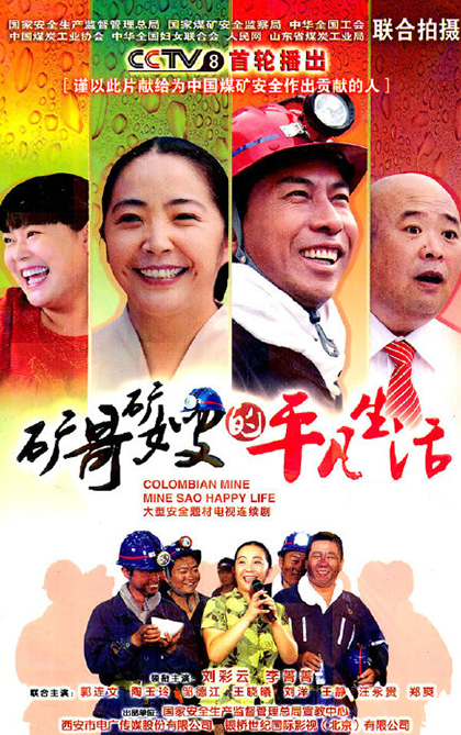 矿哥矿嫂的平凡生活第09集