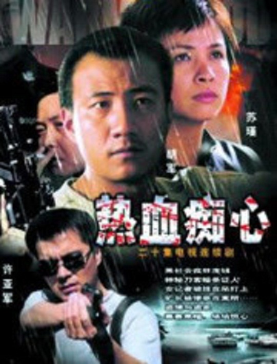 热血痴心第12集