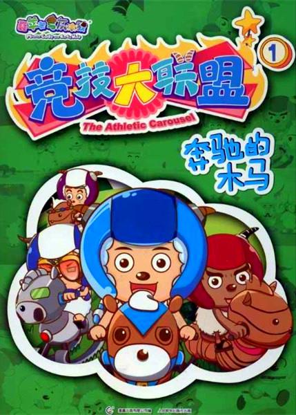 喜羊羊与灰太狼之竞技大联盟第12集