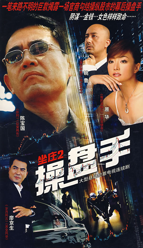 坐庄2：操盘手第02集