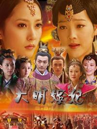 大明嫔妃第01集