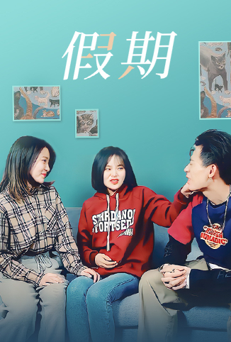 假期第01集