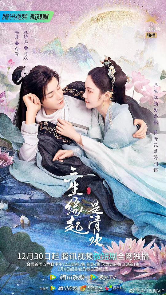 三生缘起是清欢第02集