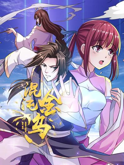 混沌金乌第01集