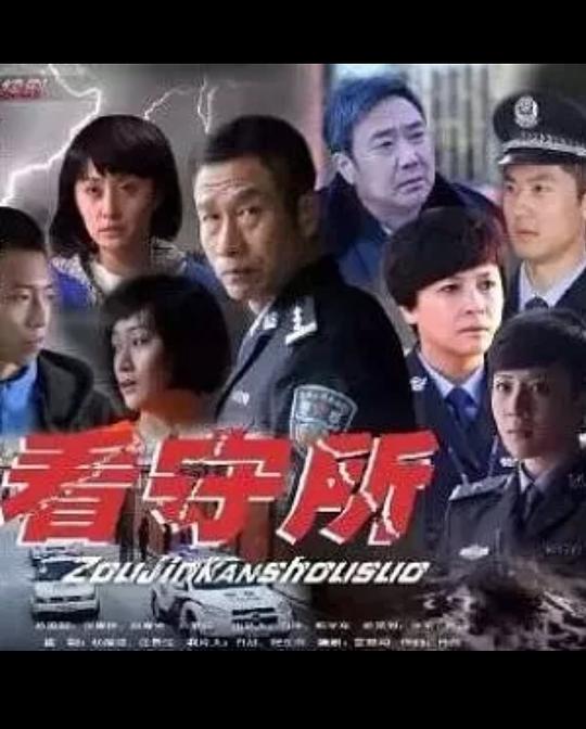 走进看守所第02集