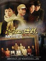 永远的母亲第12集