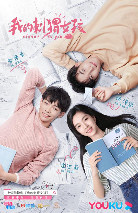 我的刺猬女孩第01集