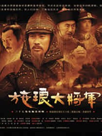 施琅大将军第01集