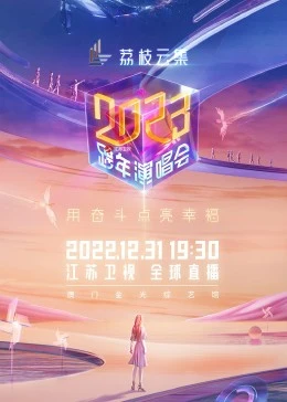 江苏卫视2023跨年演唱会第01期(大结局)