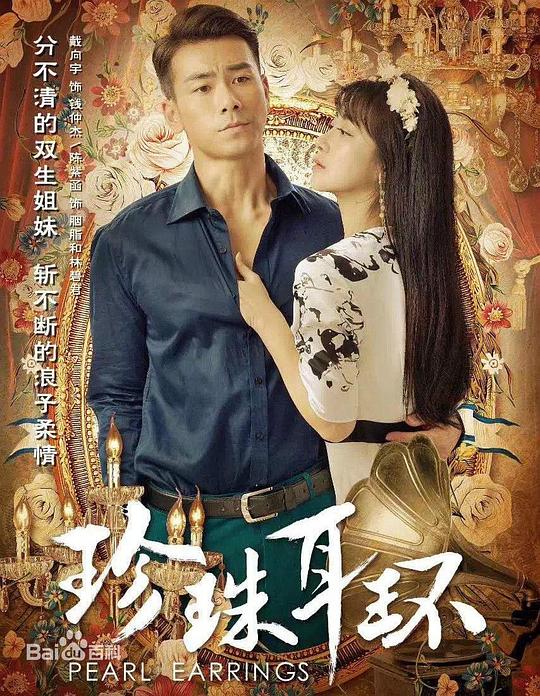 珍珠耳环第02集