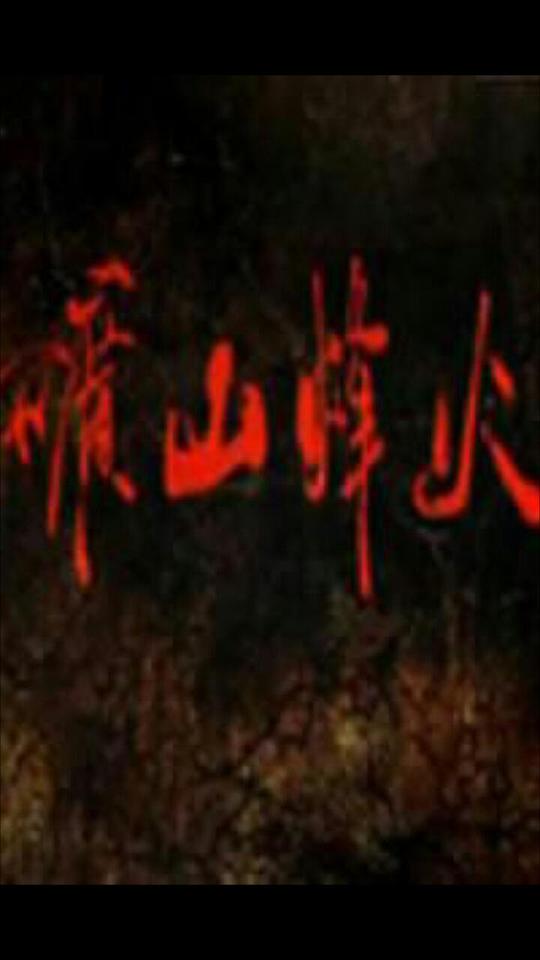 矿山烽火第02集