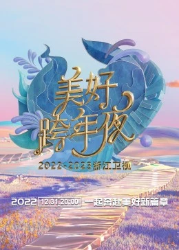 2023浙江卫视美好跨年夜第01期(大结局)