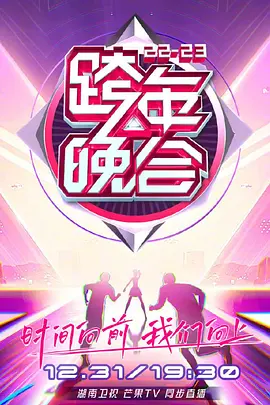 湖南卫视2022-2023跨年晚会第01期(大结局)