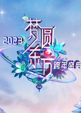 梦圆东方·2023东方卫视跨年盛典第01期(大结局)